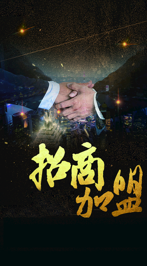 加盟合作