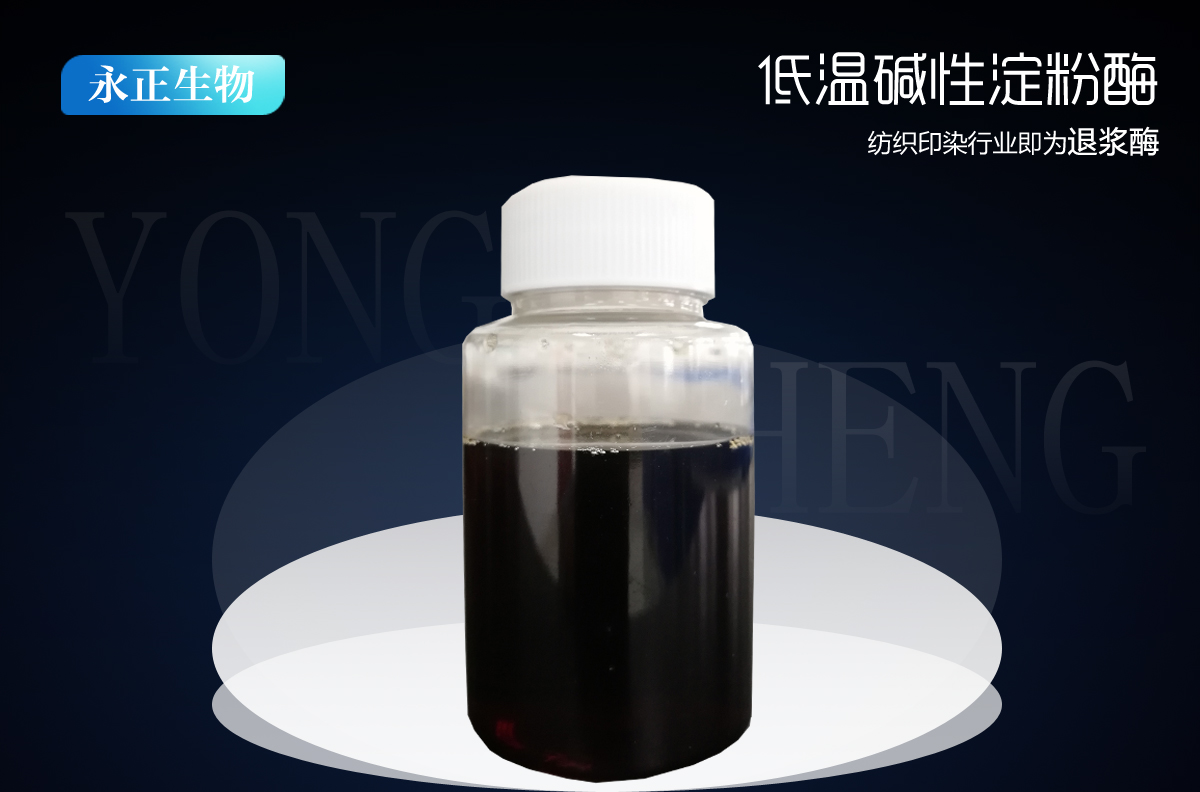 液體低溫堿性淀粉酶DFY-0.4